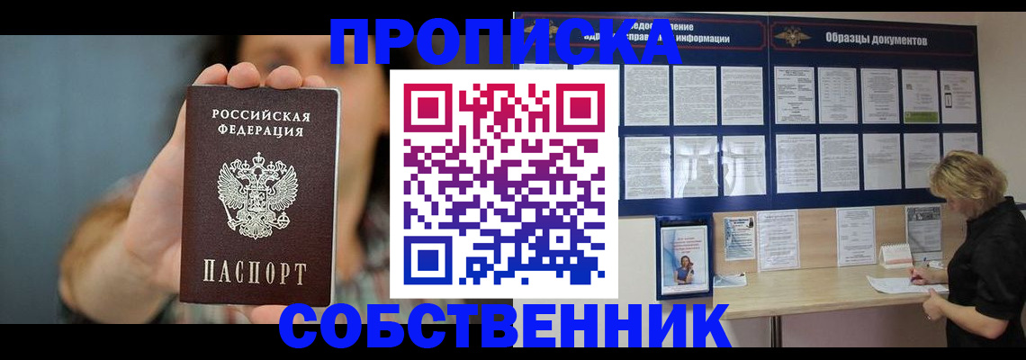 прописка в квартире в Байкальске